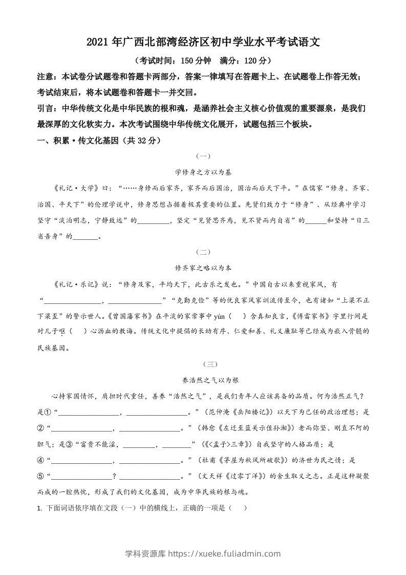 广西北部湾经济开发区2021年中考语文试题（空白卷）-学科资源库