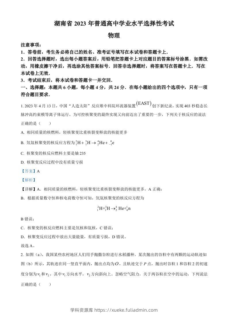 2023年高考物理试卷（湖南）（含答案）-学科资源库