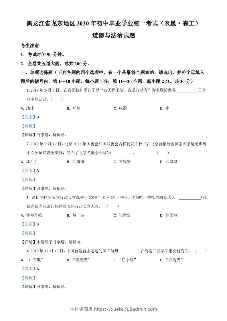 黑龙江龙东地区（农垦森工）2020年道德与法治试题（含答案）-学科资源库