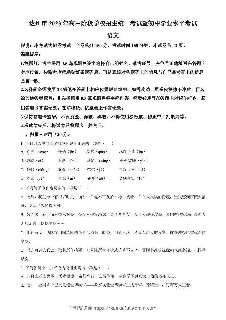 2023年四川省达州市中考语文真题（空白卷）-学科资源库