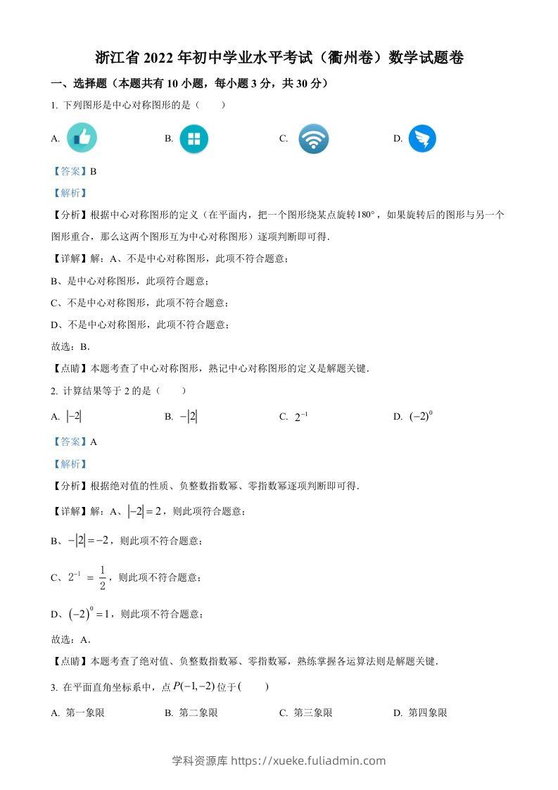2022年浙江省衢州市中考数学真题（含答案）-学科资源库