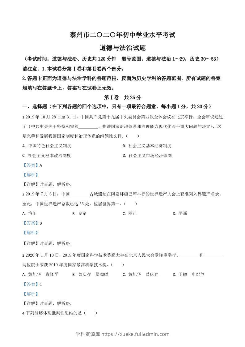 江苏省泰州市2020年中考道德与法治试题（含答案）-学科资源库