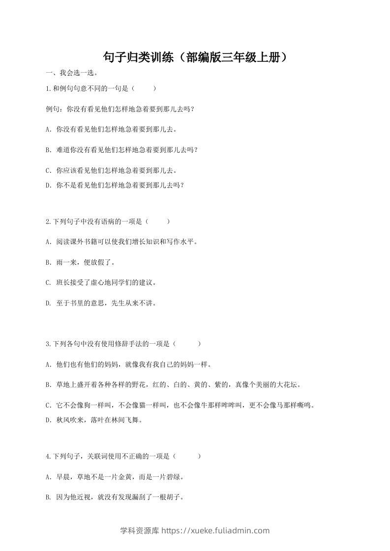 三（上）语文期末：句子专项训练-学科资源库