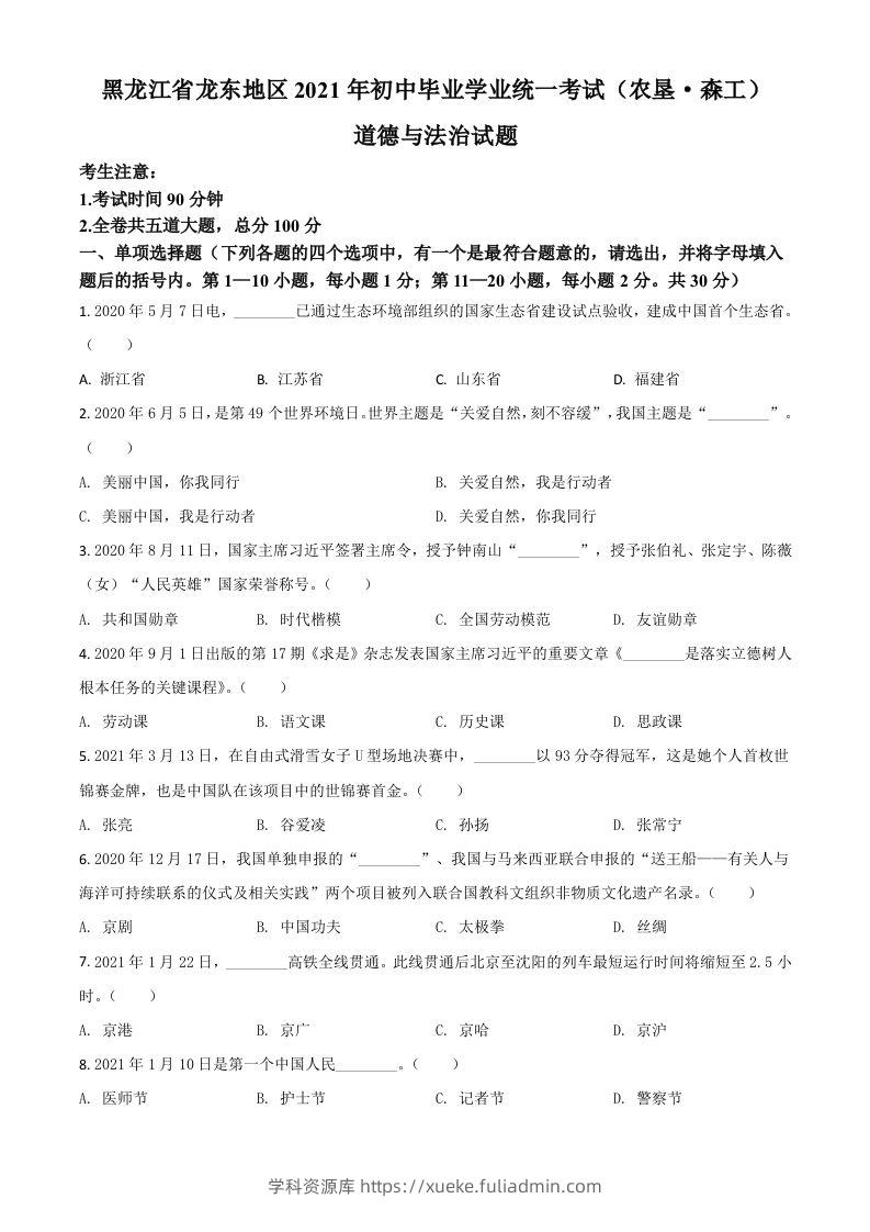 黑龙江省龙东地区（农垦森工）2021年中考道德与法治真题（空白卷）-学科资源库