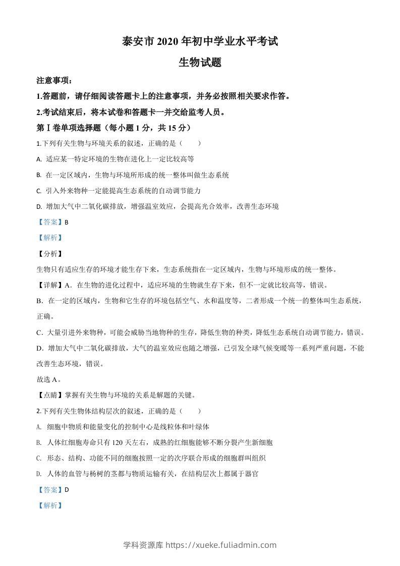山东省泰安市2020年中考生物试题（含答案）-学科资源库