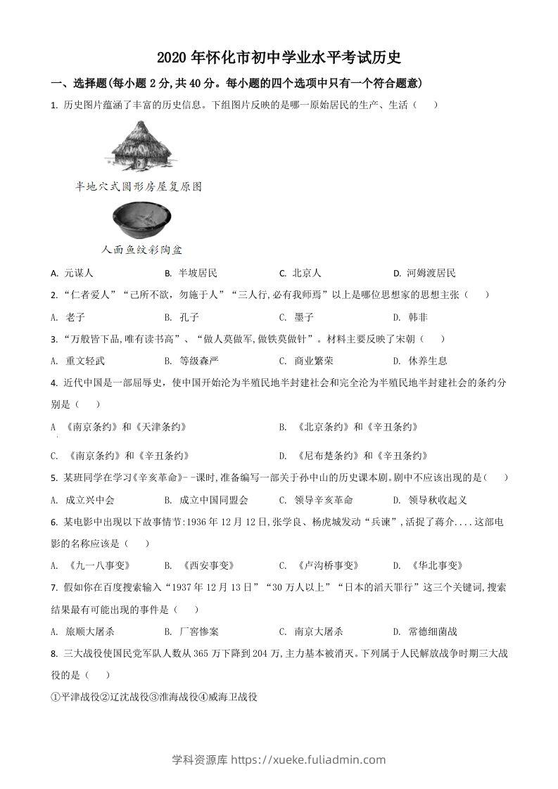湖南省怀化市2020中考历史真题（空白卷）-学科资源库