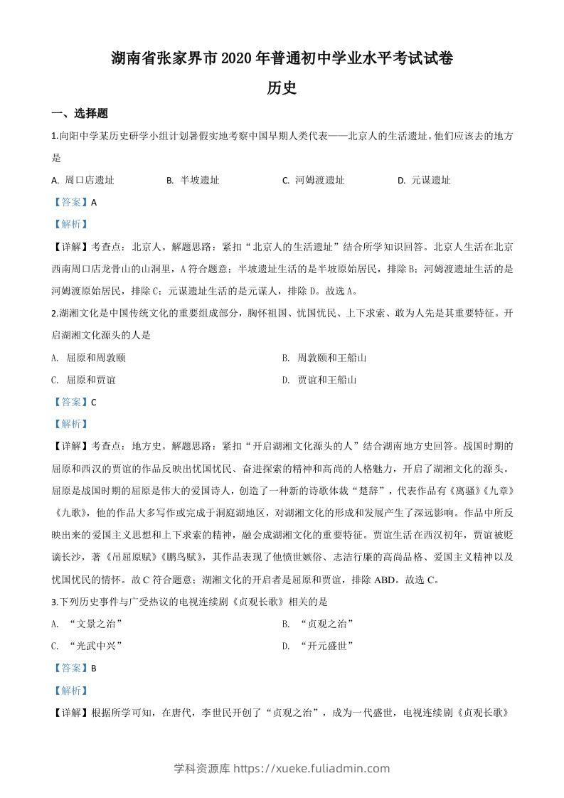湖南省张家界2020年中考历史试题（含答案）-学科资源库