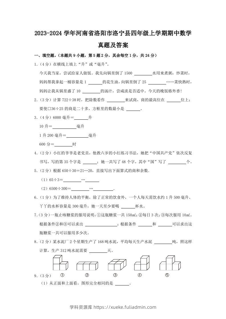 2023-2024学年河南省洛阳市洛宁县四年级上学期期中数学真题及答案(Word版)-学科资源库