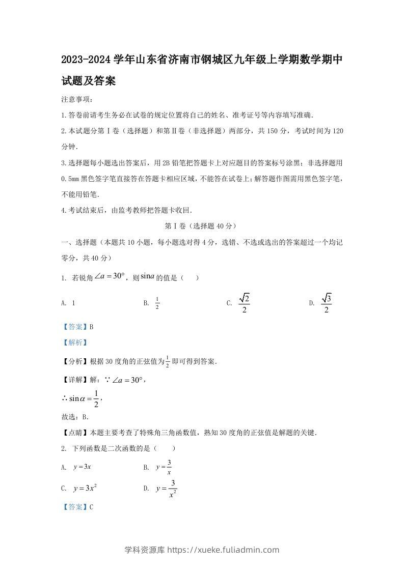 2023-2024学年山东省济南市钢城区九年级上学期数学期中试题及答案(Word版)-学科资源库