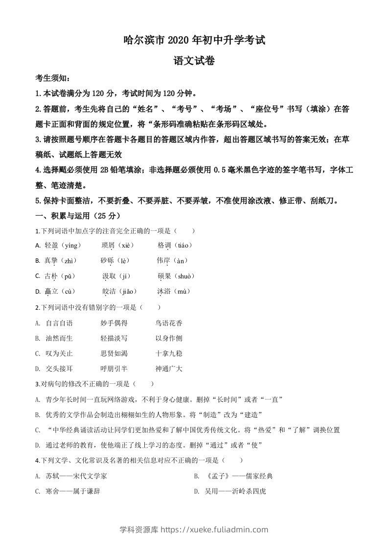 黑龙江省哈尔滨市2020年中考语文试题（空白卷）-学科资源库
