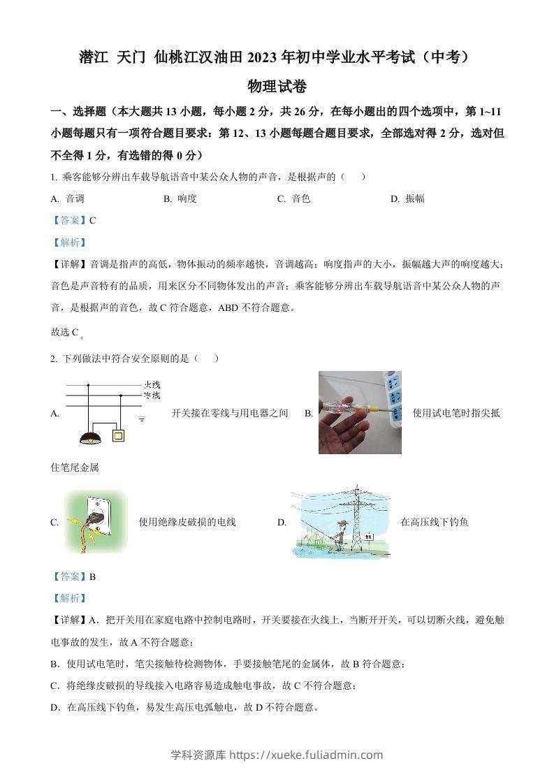 2023年湖北省潜江、天门、仙桃、江汉油田中考物理试题（含答案）-学科资源库