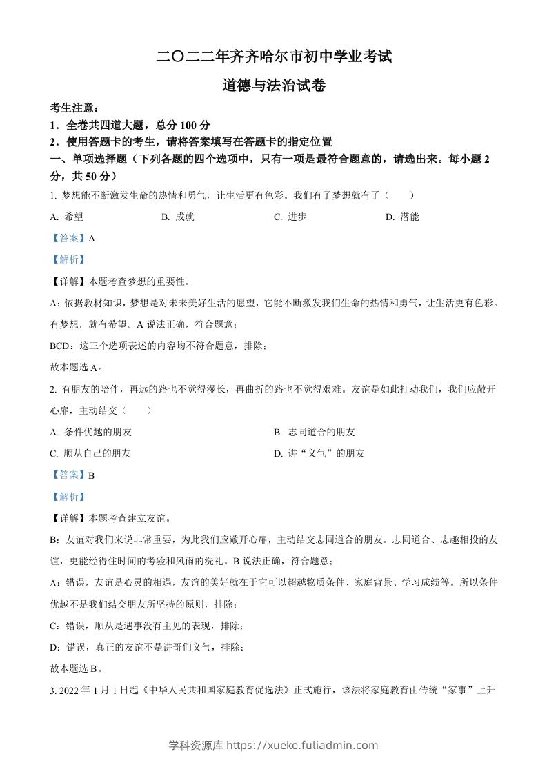2022年黑龙江省齐齐哈尔市中考道德与法治真题（含答案）-学科资源库