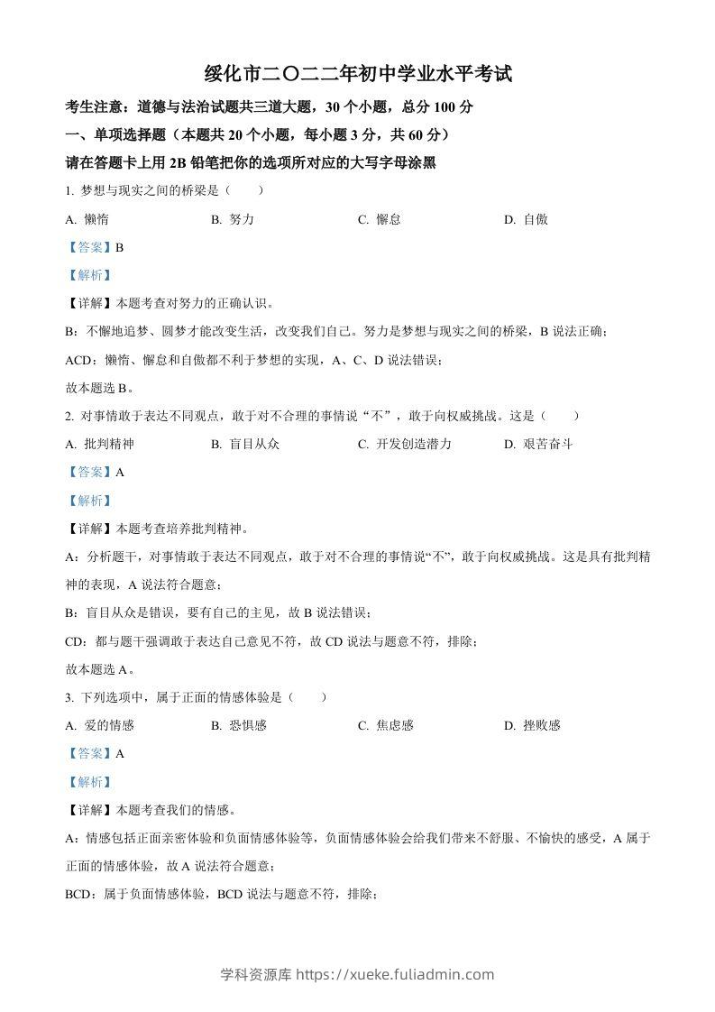 2022年黑龙江省绥化市中考道德与法治真题（含答案）-学科资源库