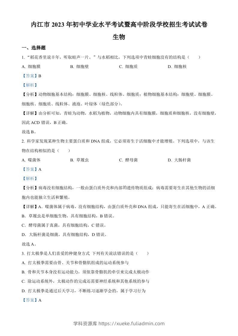 2023年四川省内江市中考生物真题（含答案）-学科资源库