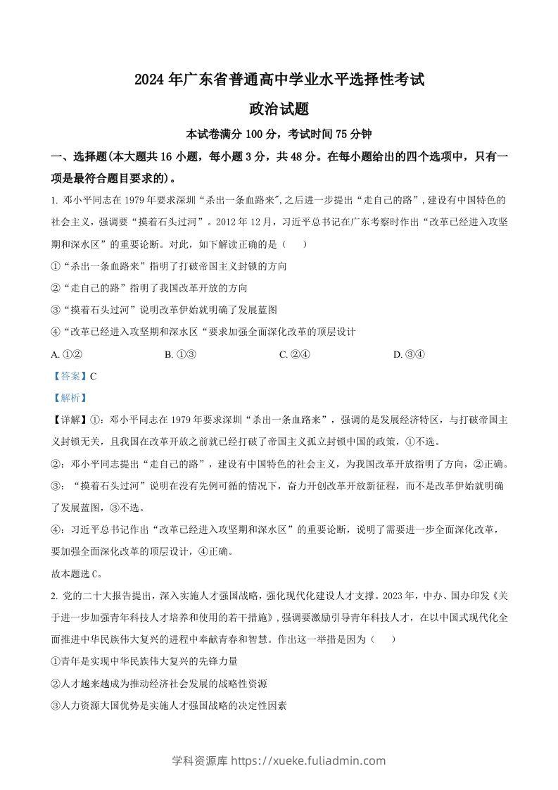 2024年高考政治试卷（广东）（含答案）-学科资源库