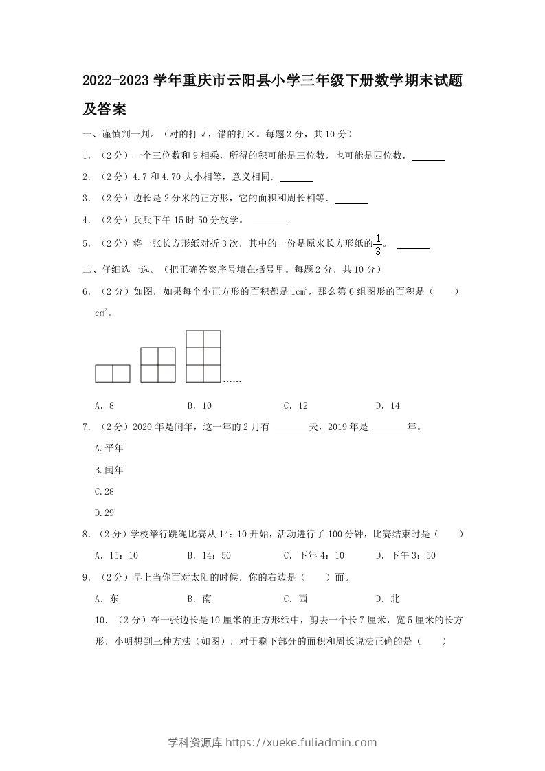2022-2023学年重庆市云阳县小学三年级下册数学期末试题及答案(Word版)-学科资源库