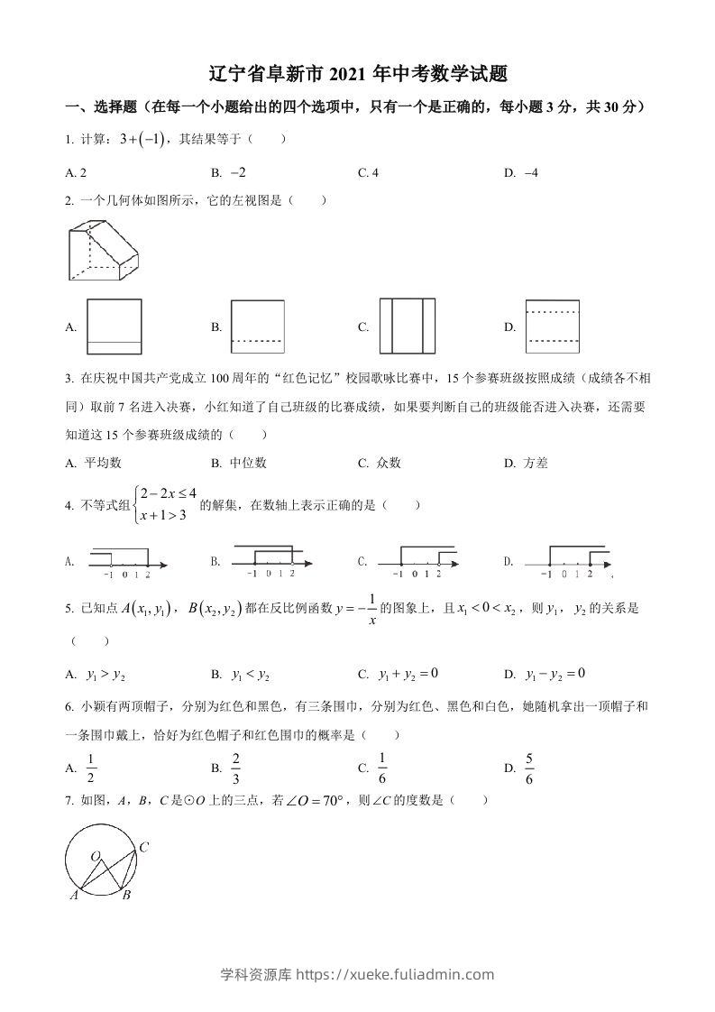 辽宁省阜新市2021年中考数学试题（空白卷）-学科资源库