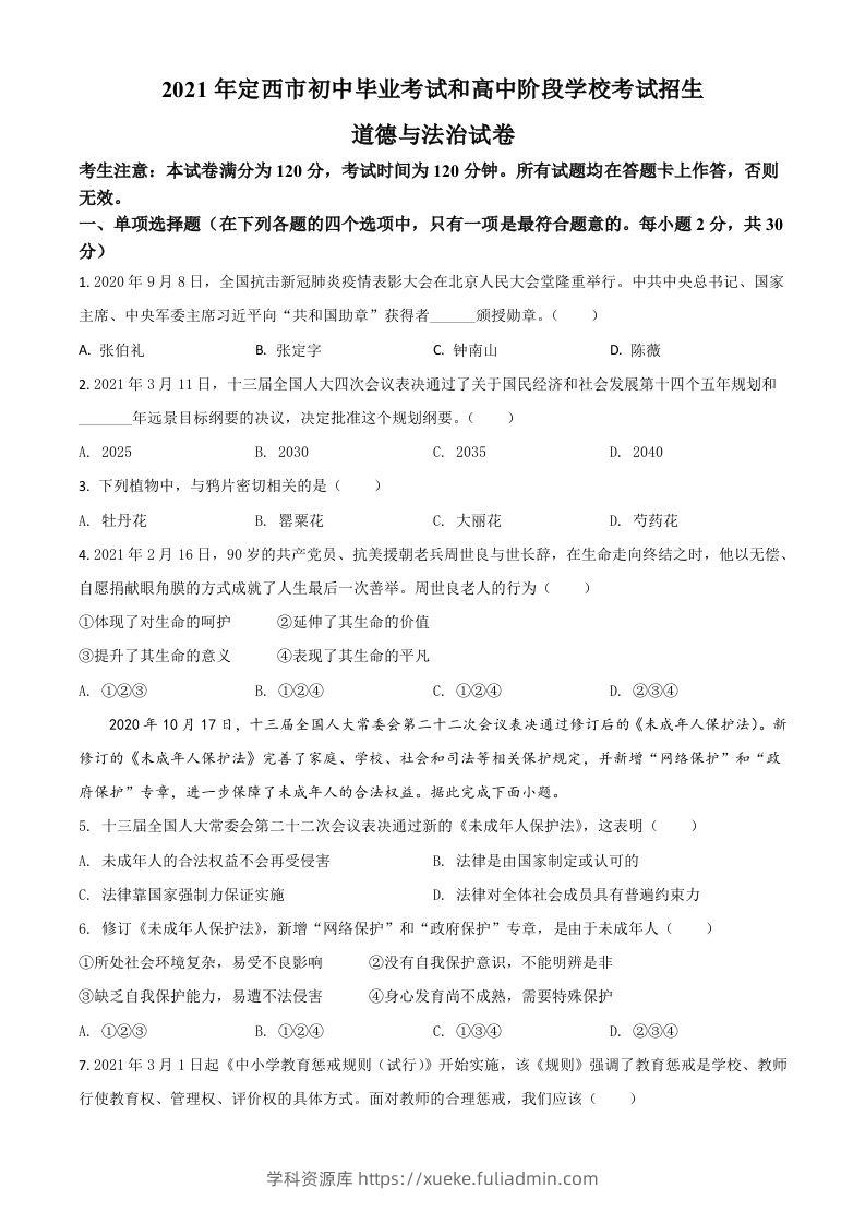甘肃省定西市2021年中考道德与法治试题（空白卷）-学科资源库