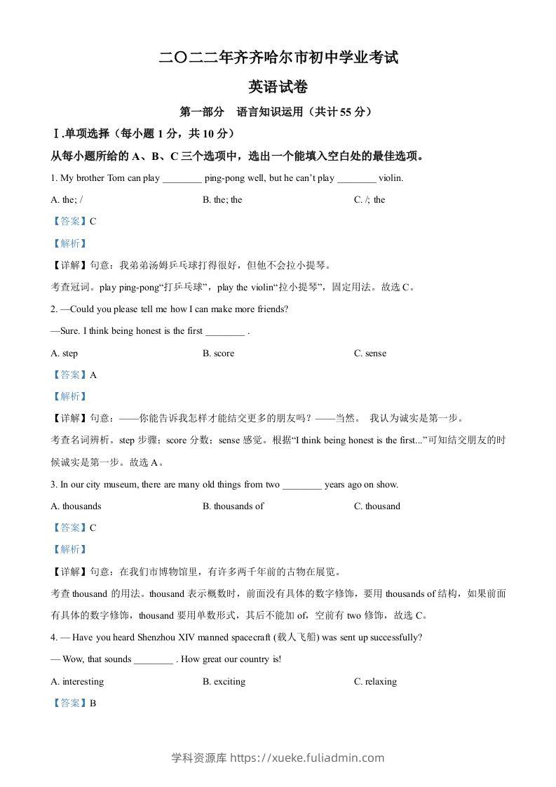 2022年黑龙江省齐齐哈尔市中考英语真题（含答案）-学科资源库
