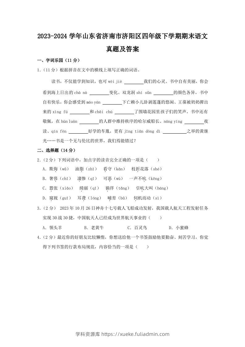 2023-2024学年山东省济南市济阳区四年级下学期期末语文真题及答案(Word版)-学科资源库