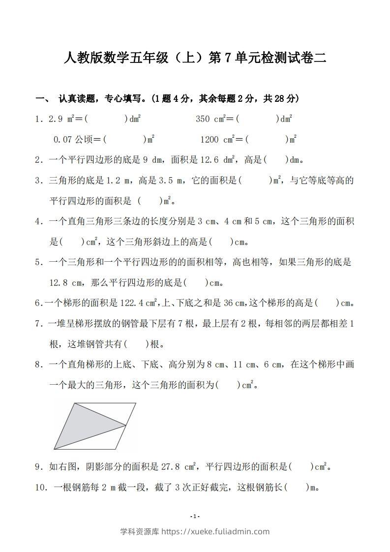 五（上）人教版数学第七单元检测卷二-学科资源库