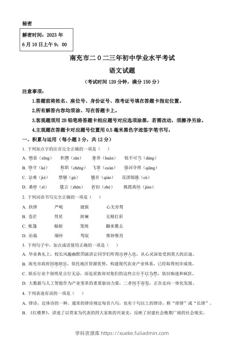 2023年四川省南充市中考语文真题（空白卷）-学科资源库