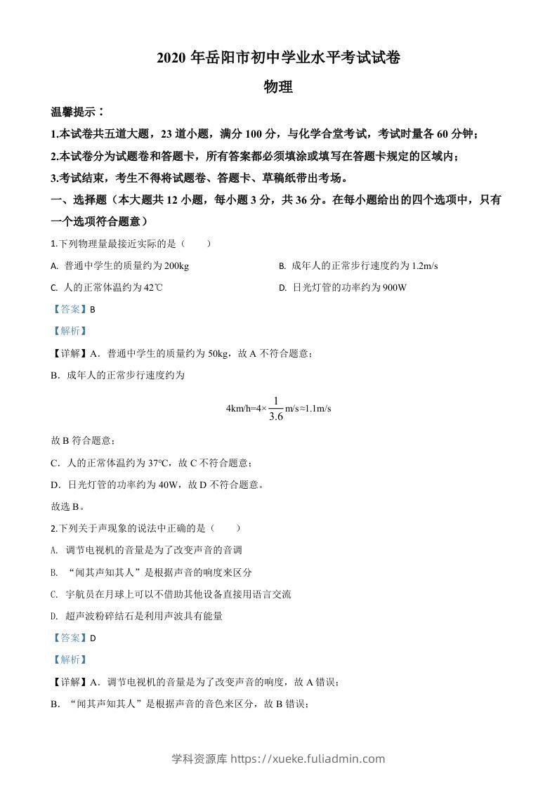 2020年湖南省岳阳市中考物理试题（含答案）-学科资源库
