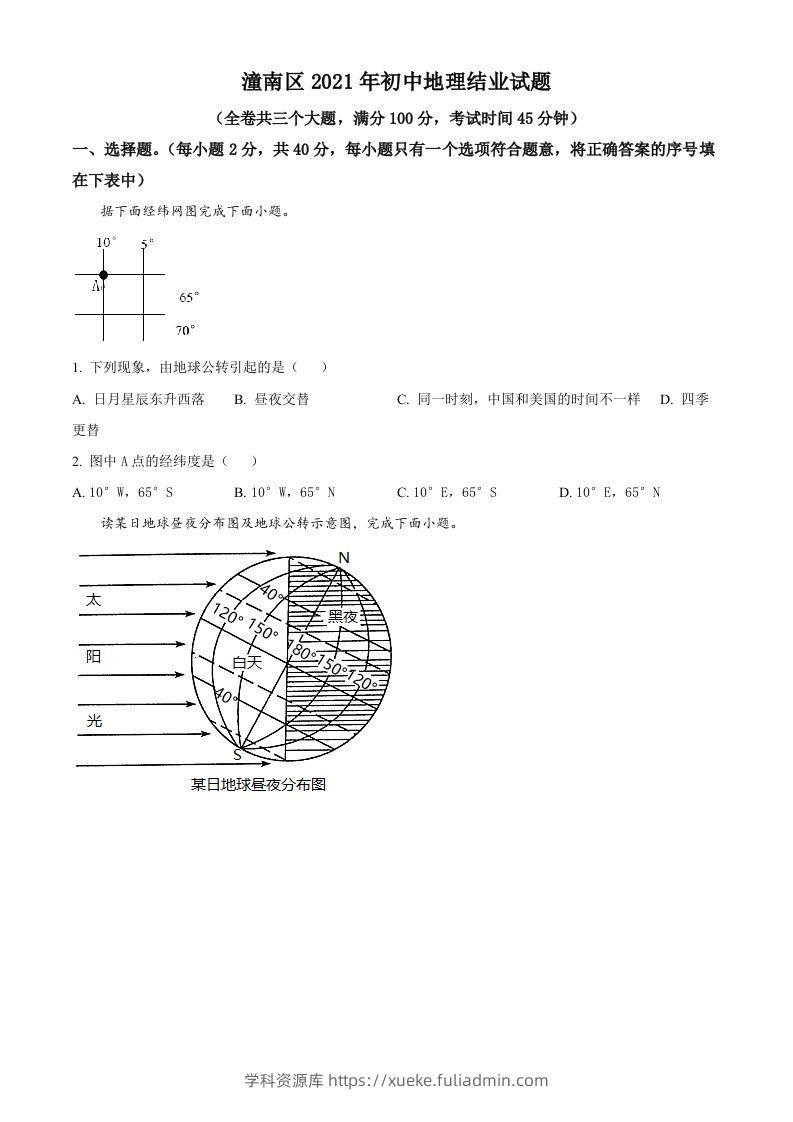 重庆市潼南区2021年八年级结业考试地理试题（空白卷）-学科资源库
