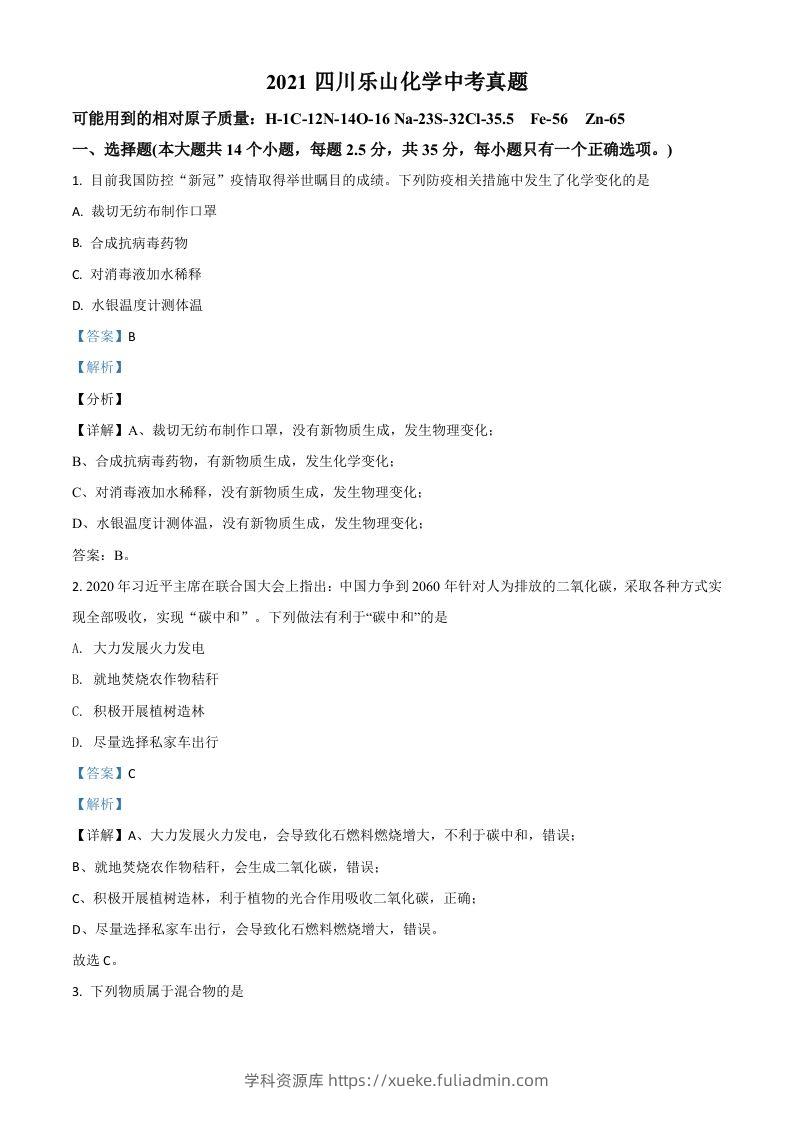 四川省乐山市2021年中考化学试题（含答案）-学科资源库