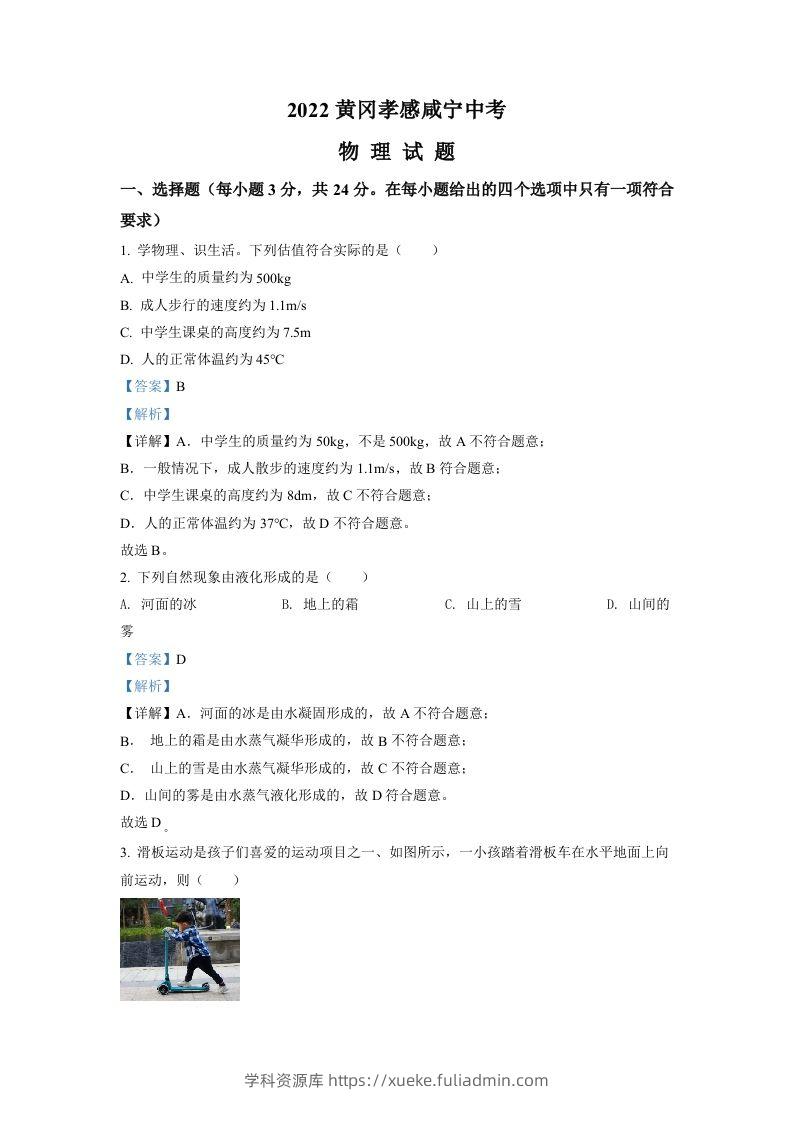 2022年湖北省黄冈市、孝感市、咸宁市中考物理试题（含答案）-学科资源库