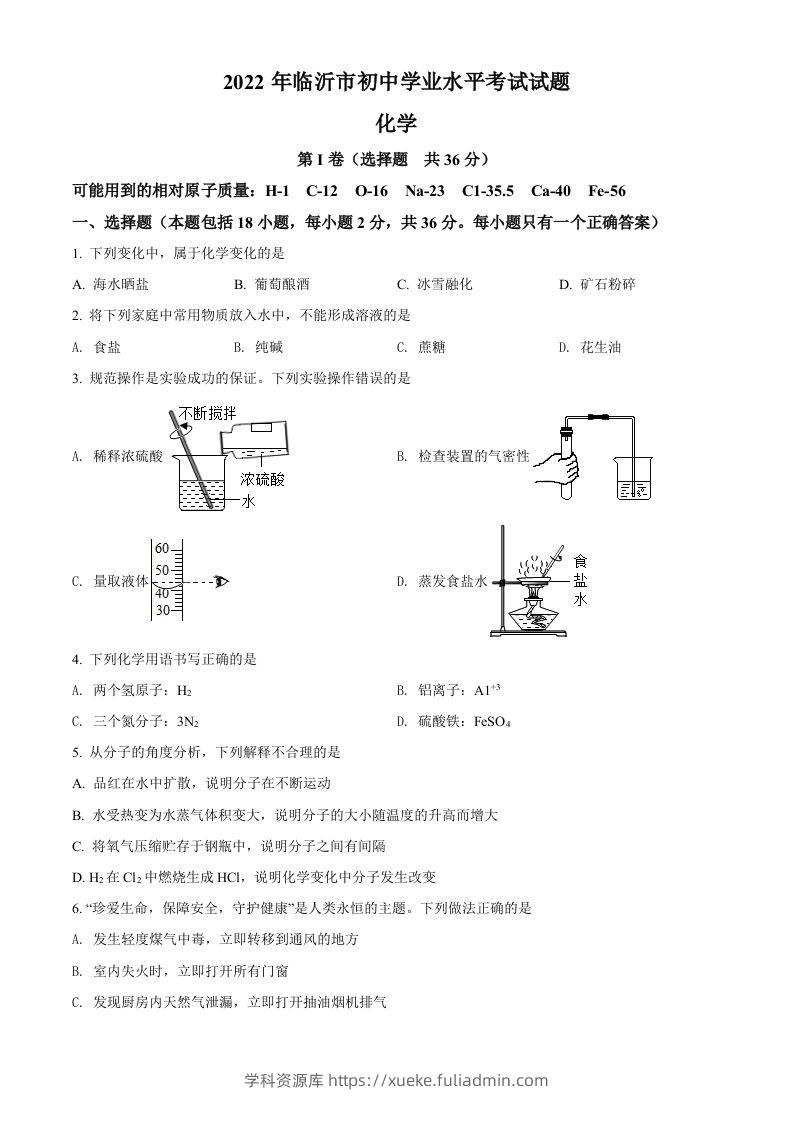 2022年山东省临沂市中考化学真题（空白卷）-学科资源库