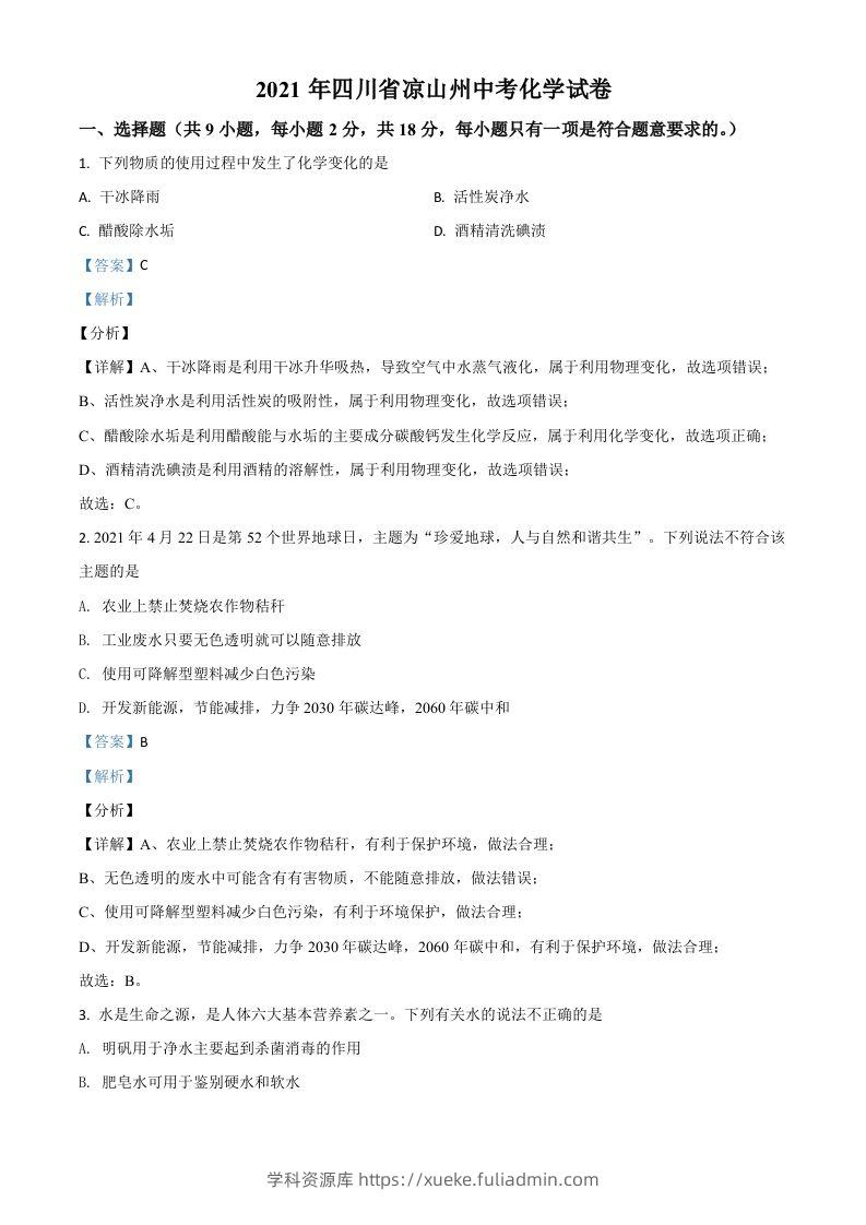 四川省凉山州2021年中考化学试题（含答案）-学科资源库