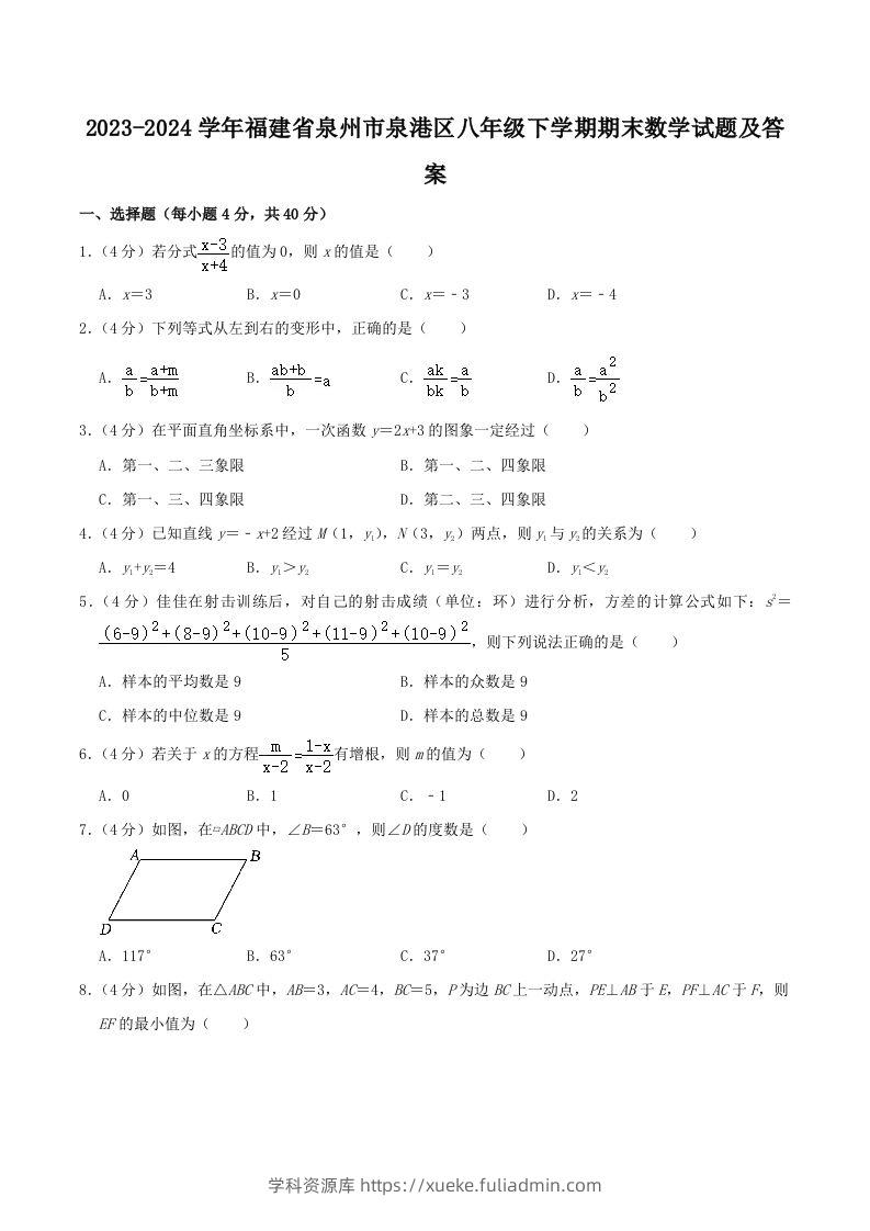 2023-2024学年福建省泉州市泉港区八年级下学期期末数学试题及答案(Word版)-学科资源库