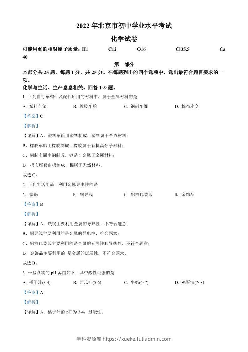 2022年北京市中考化学真题（含答案）-学科资源库