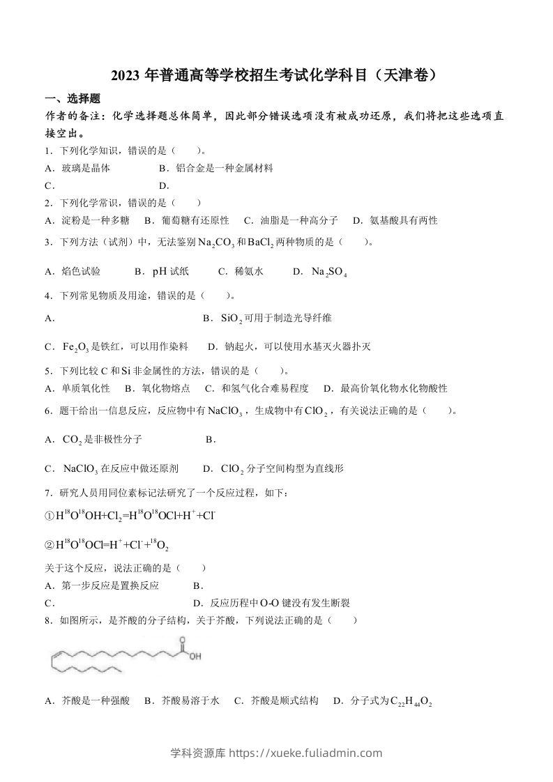 2023年高考化学试卷（天津）（回忆版）（空白卷）-学科资源库
