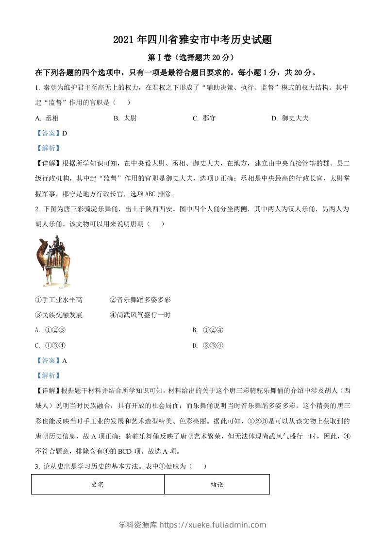 四川省雅安市2021年中考历史试题（含答案）-学科资源库