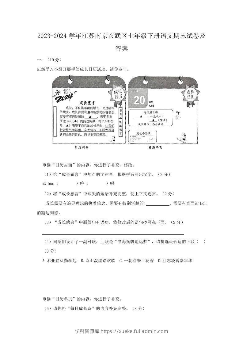 2023-2024学年江苏南京玄武区七年级下册语文期末试卷及答案(Word版)-学科资源库