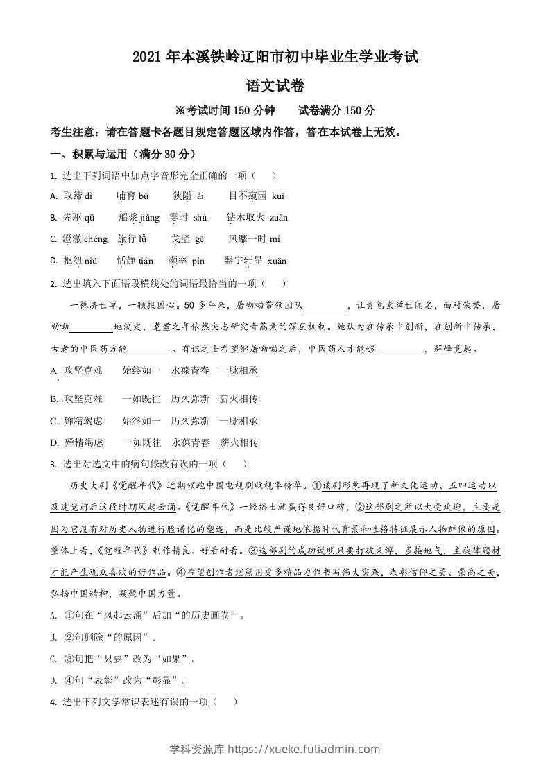 辽宁省本溪、铁岭、辽阳2021年中考语文试题（空白卷）-学科资源库