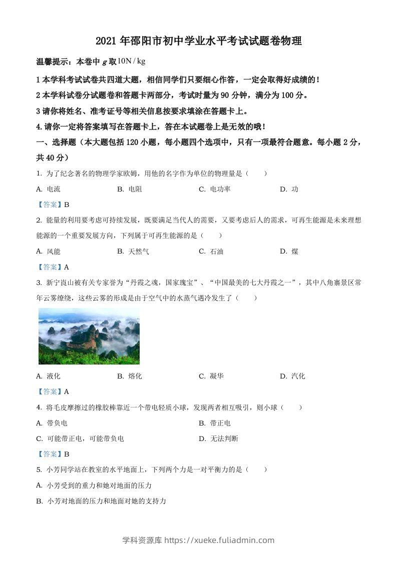 2021年湖南省邵阳市中考物理试题（含答案）-学科资源库