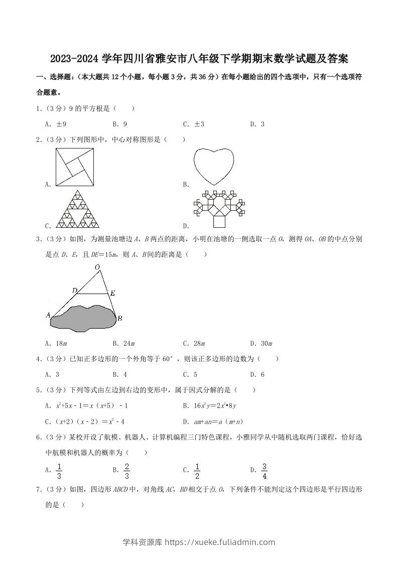 2023-2024学年四川省雅安市八年级下学期期末数学试题及答案(Word版)-学科资源库