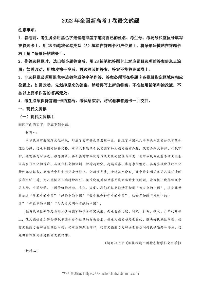 2022年高考语文试卷（新高考Ⅰ卷）（含答案）-学科资源库
