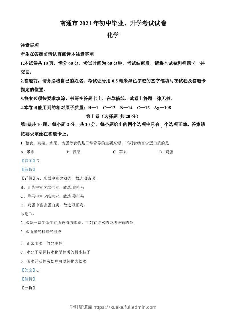 2021年江苏省南通市中考化学试题（含答案）-学科资源库