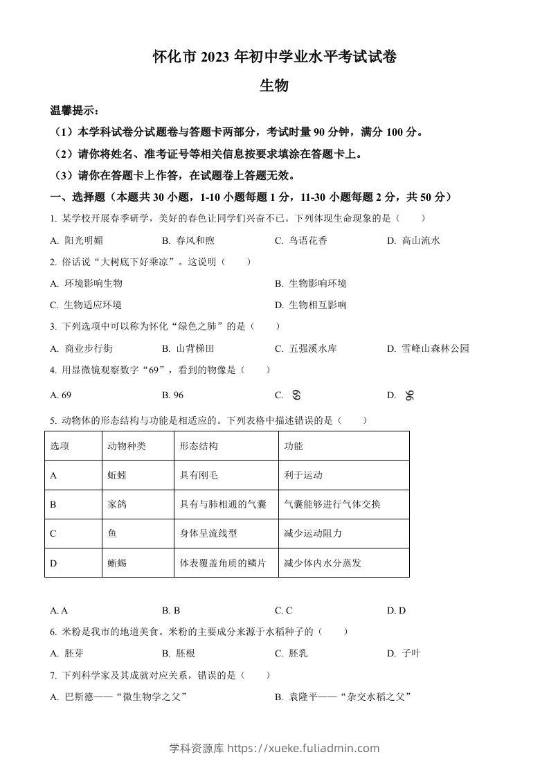 2023年湖南省怀化市中考生物真题（空白卷）-学科资源库