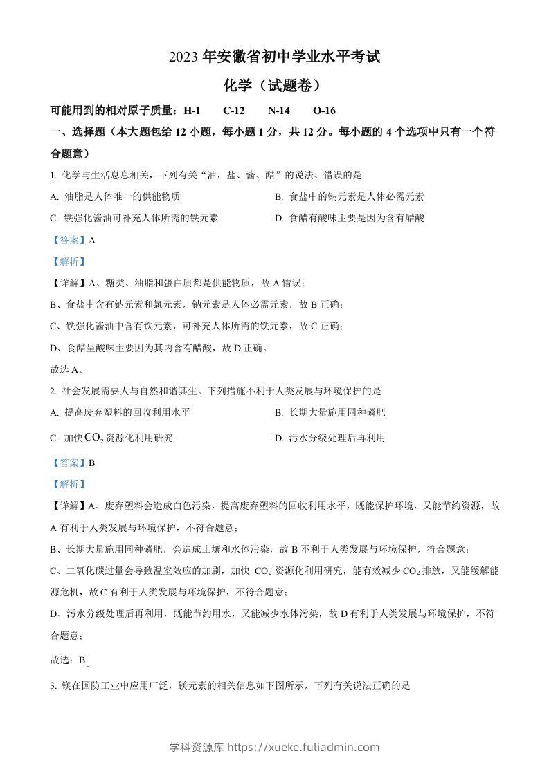 2023年安徽省中考化学真题（含答案）-学科资源库