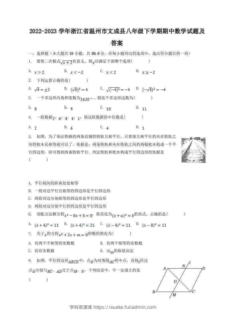 2022-2023学年浙江省温州市文成县八年级下学期期中数学试题及答案(Word版)-学科资源库