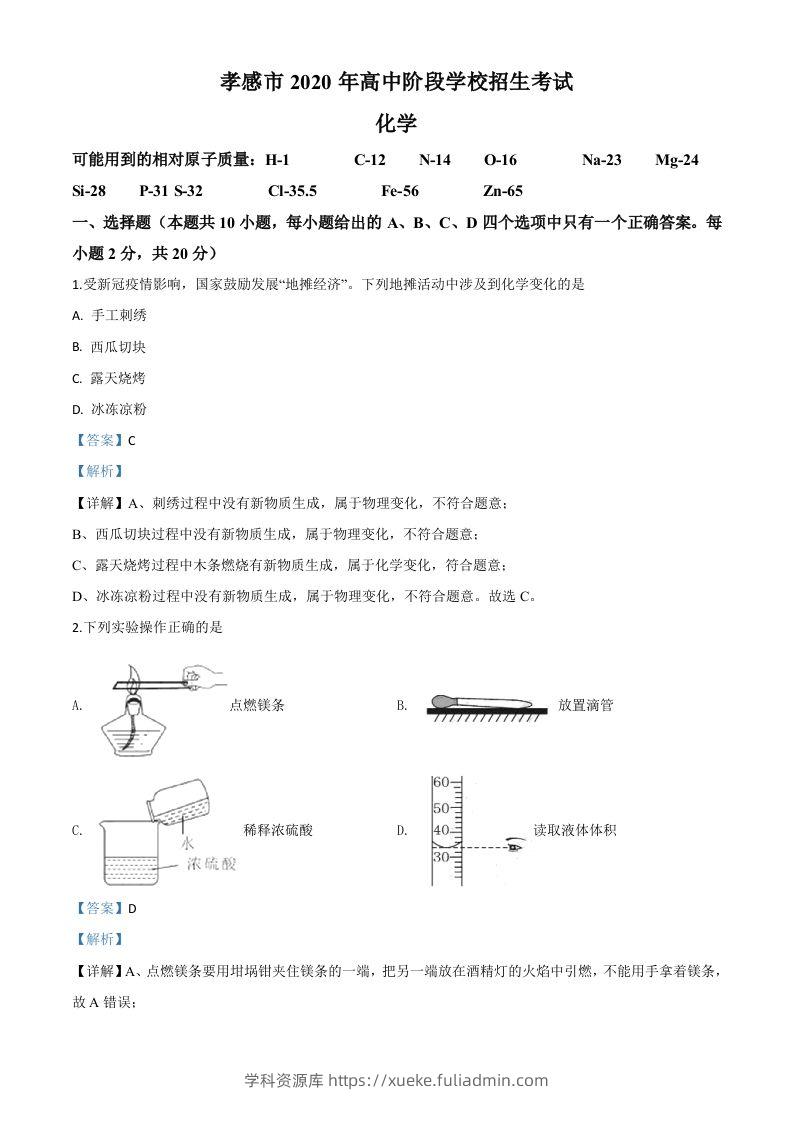 湖北省孝感市2020年中考化学试题（含答案）-学科资源库