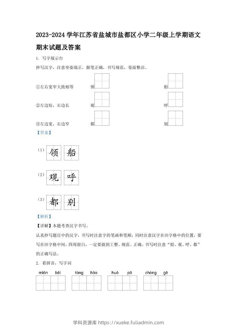 2023-2024学年江苏省盐城市盐都区小学二年级上学期语文期末试题及答案(Word版)-学科资源库