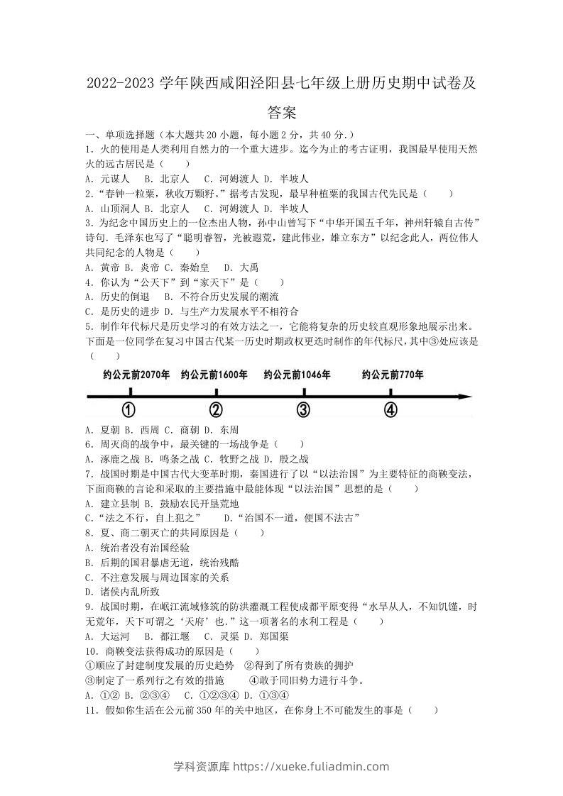 2022-2023学年陕西咸阳泾阳县七年级上册历史期中试卷及答案(Word版)-学科资源库