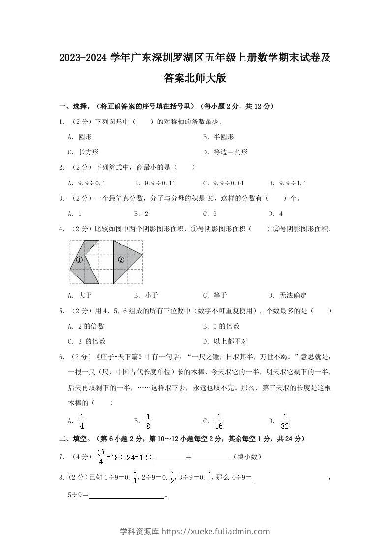 2023-2024学年广东深圳罗湖区五年级上册数学期末试卷及答案北师大版(Word版)-学科资源库