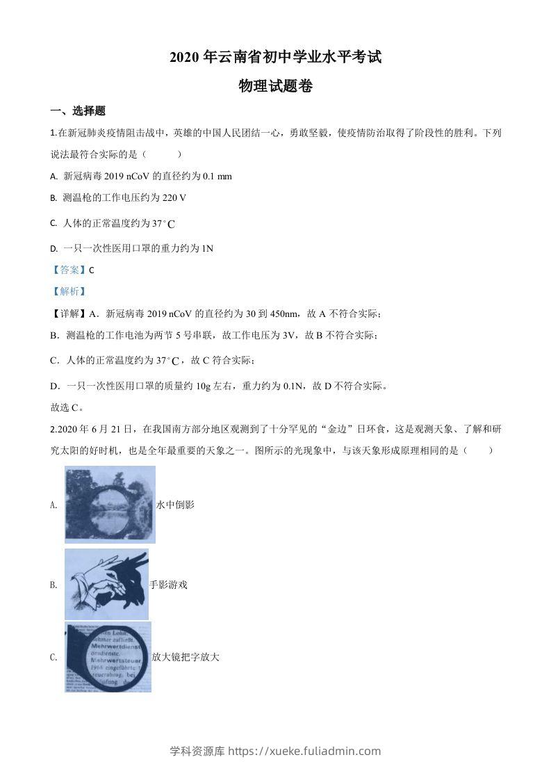 2020年云南省中考物理试题（含答案）-学科资源库